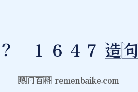 ？～1647造句是什么意思的图片